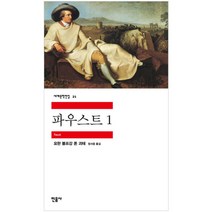 파우스트 1, 민음사, <요한 볼프강 괴테> 저/<정서웅> 역