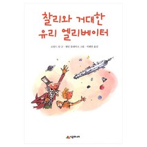 찰리와 거대한 유리 엘리베이터-문고 레벨2-08, 시공주니어
