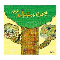 진짜 나무가 된다면:16회 황금도깨비상 수상작, 비룡소
