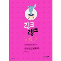 링크랭크 고등 VOCA, 진학사 (블랙박스)