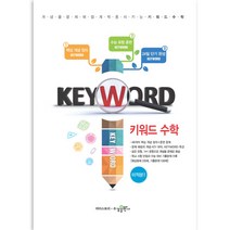 키워드 수학 고등 미적분1 2018년 키워드 수학, 수경출판사