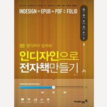 생각보다 쉽네요 인디자인으로 전자책 만들기:인디자인 기초부터 EPUB과 PDF 제작까지 정말 쉬운 전자책 만들기, 영진닷컴