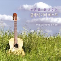 마음을 열어주는 클래식 기타 베스트, 2CD