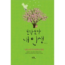 토닥 토닥 내 인생:나를 조금 더 사랑하는 방법, 레몬북스, 고현우