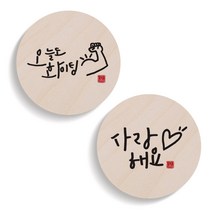 1AM 캘리그라피 오늘도화이팅 도어사인 원형세트, 오늘도 화이팅, 사랑해요