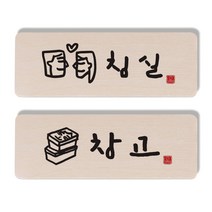 1AM 캘리그라피 도어 사인 침실 세트, 창고 상자