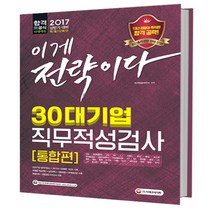 2017 30대 기업 직무적성검사 통합편, 시대고시기획 시대교육