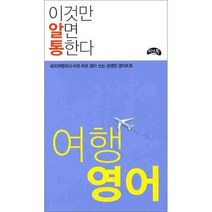 이것만 알면 통한다 여행영어, 씨앤톡