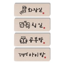 1AM 캘리그라피 도어사인 직사각 4p 화장실 + 침실 + 공부방 사람 + 아이방, 혼합 색상