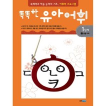 똑똑한 유아어휘 1단계 1 : 생활 어휘, 웅진주니어
