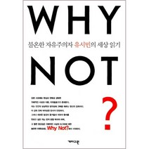 Why Not?, 개마고원, 유시민