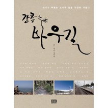강릉시 바우길 : 바다가 부르는 소나무 숲을 가만히 거닐다, 알에이치코리아, 김진아