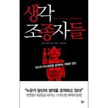 생각 조종자들 : 당신의 의사결정을 설계하는 위험한 집단, 알키