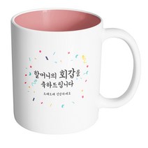 핸드팩토리 기념일축하 할머니회갑 머그컵, 내부 파스텔 핑크, 1개