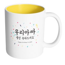 핸드팩토리 기념일축하 우리아빠생신 머그컵, 내부 옐로우, 1개