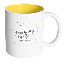 핸드팩토리 기념일축하 공주님탄생 머그컵, 내부 옐로우, 1개