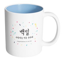 핸드팩토리 기념일축하 백일사랑하는아들 머그컵, 내부 파스텔 블루, 1개