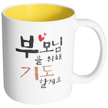 핸드팩토리 위대한가족 부모님기도 머그컵, 내부 옐로우, 1개