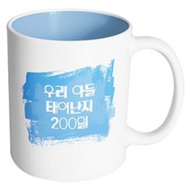 핸드팩토리 마이베이비 우리아들200일 머그컵, 내부 파스텔 블루, 1개