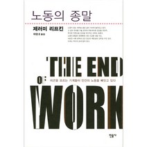 노동의 종말 (개정판), 민음사, 제러미 리프킨