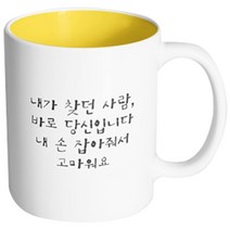 핸드팩토리 감동메시지 내가찾던사람 머그컵, 내부 옐로우, 1개