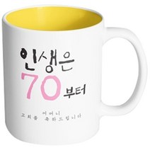 핸드팩토리 인생기념일 어머니고희 머그컵, 내부 옐로우, 1개