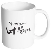 핸드팩토리 커플메시지 너뿐이야 머그컵, 내부 화이트, 1개