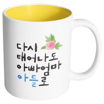 핸드팩토리 플라워다시태어나도 아빠엄마아들로 머그컵, 내부 옐로우, 1개