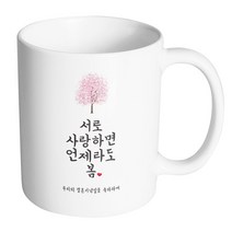 핸드팩토리 사랑결혼축하 언제라도봄 우리결혼 머그컵, 내부 화이트, 1개