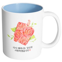 핸드팩토리 로즈플라워 다시 태어나도 당신 머그컵, 내부 파스텔 블루, 1개