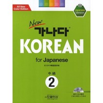 New 가나다 Korean for Japanese: 중급 2 (Paperback), 한글파크