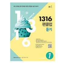 1316 팬클럽 듣기 Level 1, NE능률