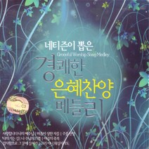 네티즌이 뽑은 경쾌한 은혜찬양 메들리(CD 3장), 3CD