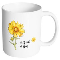 핸드팩토리 옐로우플라워 처음부터 너였어 머그컵, 내부 화이트, 1개