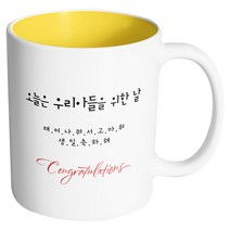 핸드팩토리 축하선물 오늘은 우리 아들을 위한 날 머그컵, 내부 옐로우, 1개