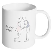 핸드팩토리 영원한커플 우리사랑 영원히 머그컵, 내부 화이트, 1개