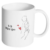 핸드팩토리 손잡은남자 두 손 꼭잡고 살자 머그컵, 내부 화이트, 1개