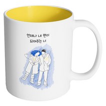 핸드팩토리 윈터커플 언제나 내편이 되어주는 너 머그컵, 내부 옐로우, 1개
