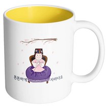 핸드팩토리 한복아기여자 튼튼하게자라다오 머그컵, 내부 옐로우, 1개