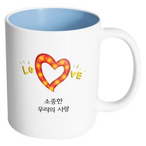 핸드팩토리 하트러브조명 소중한 우리의 사랑 머그컵, 내부 파스텔 블루, 1개