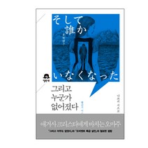 그리고 누군가 없어졌다:황금기 미스터리의 재현, 엘릭시르, 나쓰키 시즈코