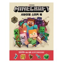 마인크래프트 서바이벌 스티커북, 영진닷컴