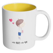 핸드팩토리 큐티 커플 소년 너의 웃음은 나의 행복 머그컵, 내부 옐로우, 1개