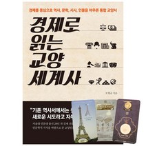 경제로 읽는 교양 세계사 + 북마크 3종, 글담출판, 오형규