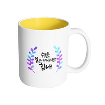 핸드팩토리 그라데이션 청색 잎 쉬운 일은 아니지만 힘내 머그컵, 내부 옐로우, 1개