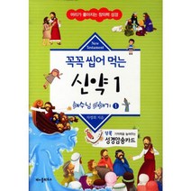 꼭꼭 씹어 먹는 신약 1 : 예수님 이야기, 바이블하우스