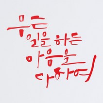 1AM 캘리그라피 인테리어 포인트 스티커 무슨일을 하든, 빨강