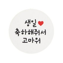 황씨네도시락 화이트 원형 스티커, 생일 축하해줘서 고마워, 96개입