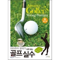 아마추어 골퍼가 자주 하는 골프 실수, 그리고책, <이범주>,<최웅선> 공저” class=”wr-img”></a></div></p></div></p></div></p></div><div class=