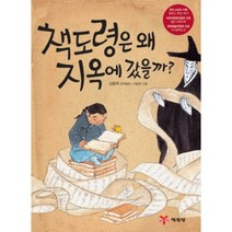책도령은 왜 지옥에 갔을까